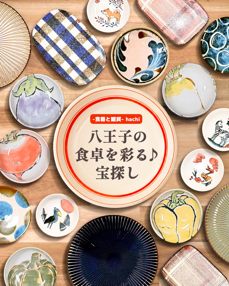 hachi -食器と雑貨-】 - あなたの食卓に少しの笑顔をプラスする食器を。